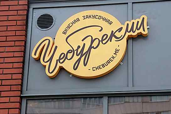  Открытие новой закусочной сети «ЧебурекМи», 30.03.2024